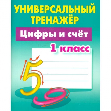 Обучение счету. Математика, книга Цифры и счёт. 1 класс. Универсальный тренажер купить по скидке