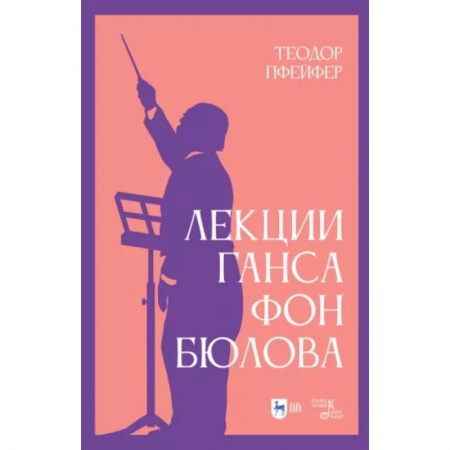 Теория и история музыки, книга Лекции Ганса фон Бюлова купить по скидке