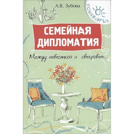 Книги, книга Семейная дипломатия: между невесткой и свекровью…. купить по скидке