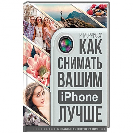 Книги, книга Как снимать вашим iPhone лучше купить по скидке