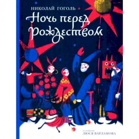 Произведения школьной программы, книга Ночь перед Рождеством купить по скидке