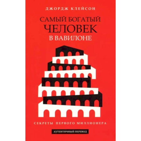 Финансовый менеджмент, книга Самый богатый человек в Вавилоне купить по скидке
