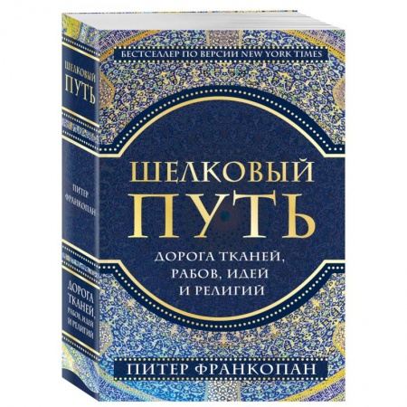 Культура, искусство, книга Шелковый путь, Дорога тканей, рабов, идей и религий (европокет) купить по скидке