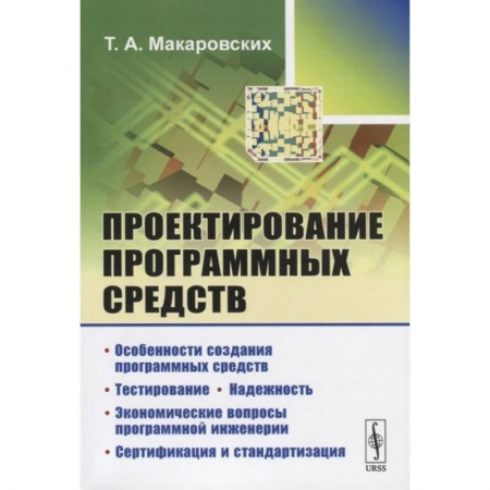 Компьютерная литература, книга Проектирование программных средств / Изд.стереотип. Макаровских Т.А. купить по скидке