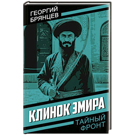 Боевики, военные, книга Клинок эмира купить по скидке