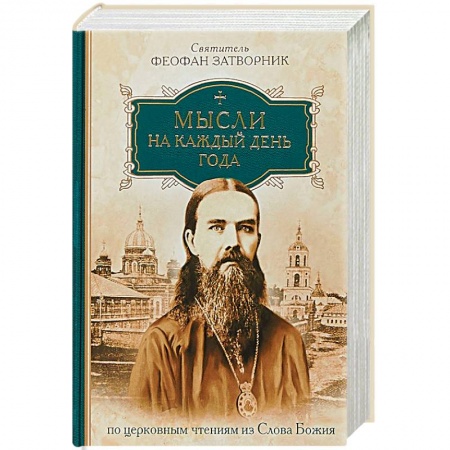 Православие в целом, книга Мысли на каждый день года по церковным чтениям купить по скидке
