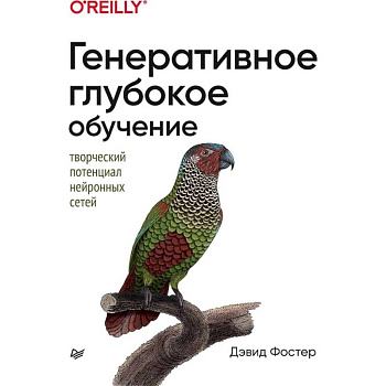 Генеративное глубокое обучение. Творческий потенциал нейронных сетей