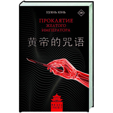 Триллеры, книга Проклятие Желтого императора купить по скидке