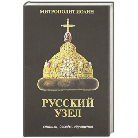 Христианство, книга Русский узел. Статьи, беседы, обращения купить по скидке