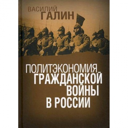 Спецслужбы, спецназ, разведка, книга Политэкономия гражданской войны в России купить по скидке