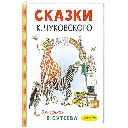 Сказки отечественных писателей, книга Сказки К. Чуковского в рисунках В. Сутеева купить по скидке