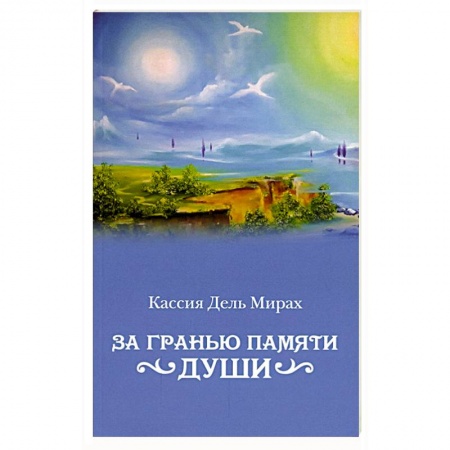 Зарубежная фантастика, книга За гранью памяти души: фантастический роман купить по скидке