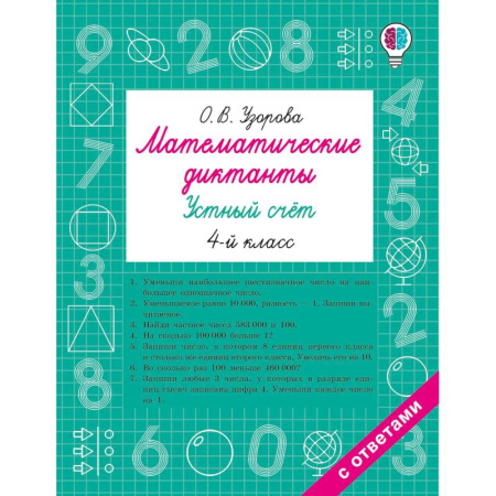 Математика. Алгебра. Геометрия, книга Математические диктанты. Устный счёт. 4-й класс купить по скидке