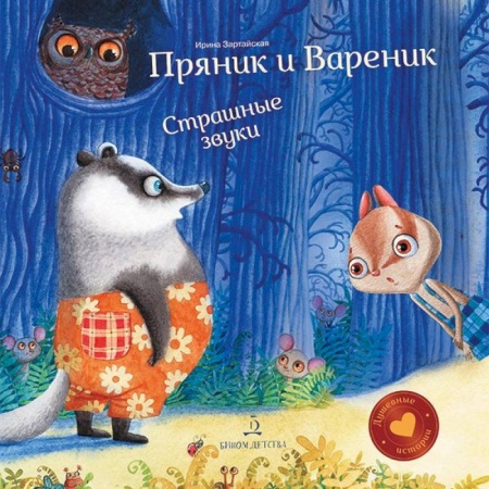 Сказки отечественных писателей, книга Пряник и Вареник. Страшные звуки купить по скидке