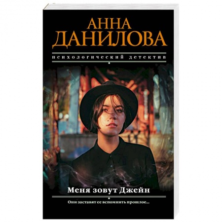 Отечественный женский детектив, книга Меня зовут Джейн купить по скидке