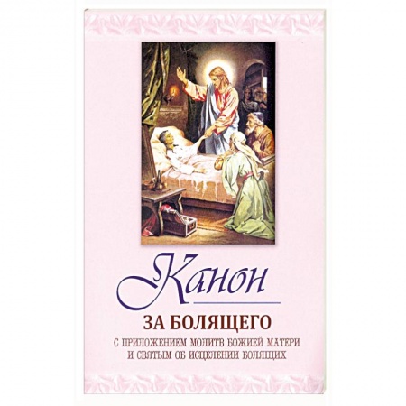 Православие, книга Канон за болящего. С приложением молитв Божией Мат купить по скидке