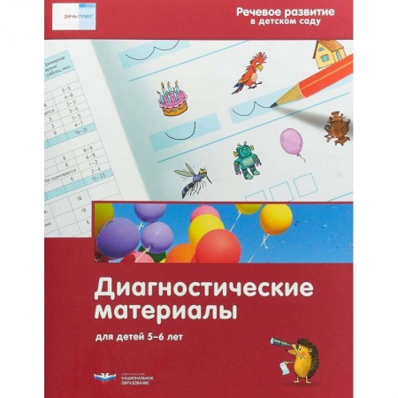 Логопедия, книга Речевое развитие в детском саду. Диагностические материалы для детей 5-6 лет купить по скидке
