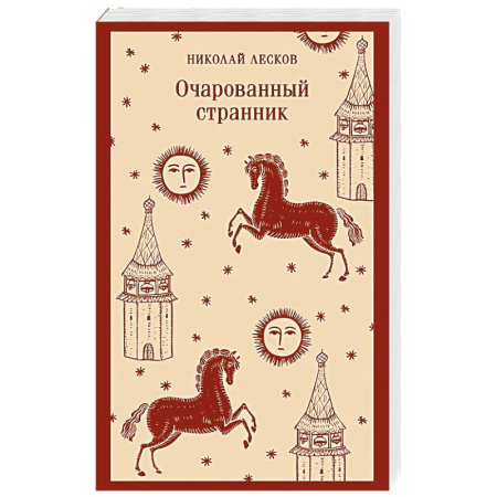 Русская классика, книга Очарованный странник купить по скидке