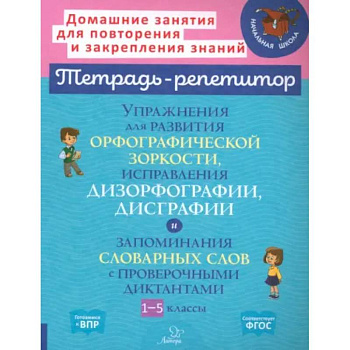 Упражнения для развития орфографической зоркости. 1-5 классы