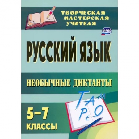 Русский язык. Правила и упражнения, книга Русский язык. 5-7 классы. Необычные диктанты. ФГОС купить по скидке