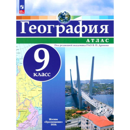 География, книга География. 9 класс. Атлас. ФГОС купить по скидке