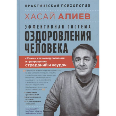 Психологическая практика, книга Эффективная система оздоровления человека. 'Ключ' как метод познания и прекращения страданий и неудач купить по скидке