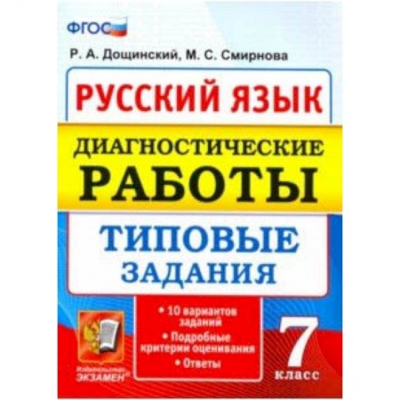 Русский язык, книга Русский язык. 7 класс. Диагностические работы. Типовые задания. 10 вариантов. ФГОС купить по скидке
