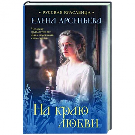 Отечественный любовный роман, книга На краю любви купить по скидке