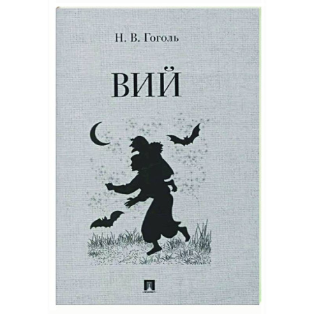 Русская классика, книга Вий. Повесть купить по скидке