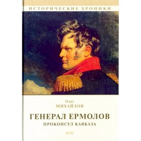 Мемуары, биографии военных деятелей, книга Генерал Ермолов. Проконсул Кавказа купить по скидке