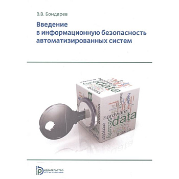 Введение в информационную безопасность автоматизированных систем Введение в информационную безопасность автоматизированных систем