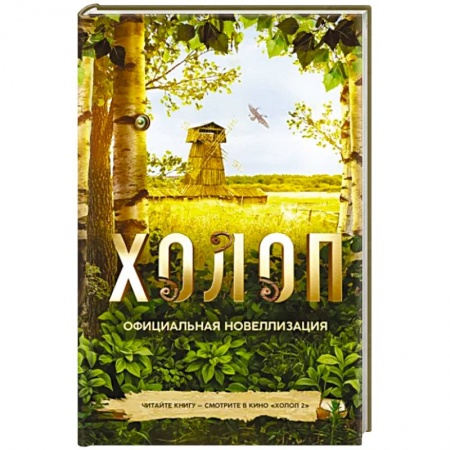 Русская современная проза, книга Холоп. Официальная новеллизация купить по скидке