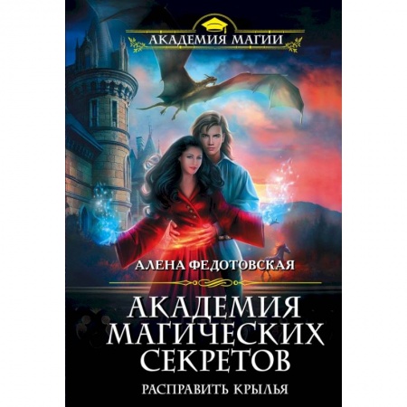 Фантастика, фэнтези, книга Академия магических секретов. Расправить крылья купить по скидке