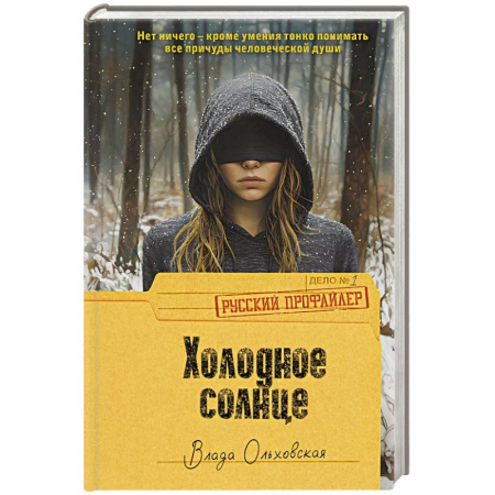 Детективы, триллеры, книга Холодное солнце купить по скидке