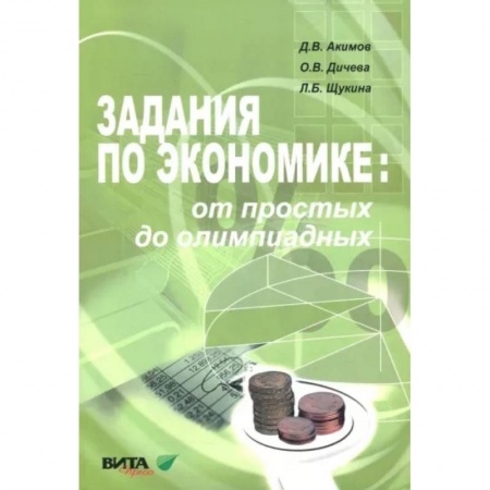 Экономика. Право, книга Задания по экономике. От простых до олимпиадных. Пособие для 10-11 классов купить по скидке