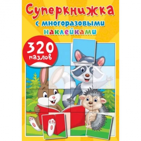 Книжки с наклейками, книга Суперкнижка с многоразовыми наклейками. 320 пазлов купить по скидке