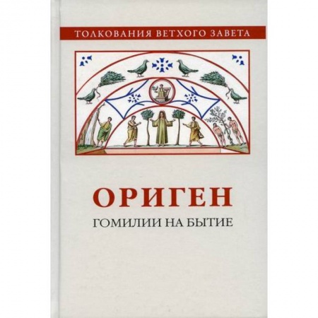 Религиоведение. История религий, книга Ориген. Гомилии на Бытие купить по скидке