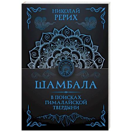 Русские философы, книга Шамбала. В поисках Гималайской Твердыни купить по скидке