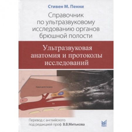Другие виды специальной медицины, книга Справочник по ультразвуковому исследованию органов брюшной полости. Ультразвуковая анатомия и протоколы исследований купить по скидке