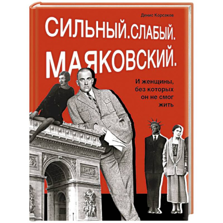 Мемуары, биографии деятелей культуры, искусства, книга Сильный. Слабый.Маяковский.И женщины без которых он не смог жить купить по скидке