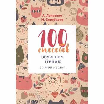 100 способов обучения чтению за три месяца