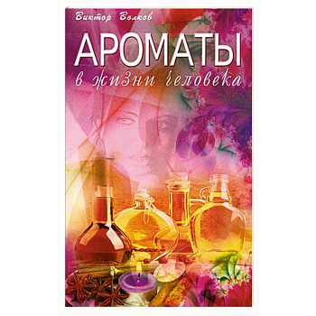 Ароматы в Жизни человека