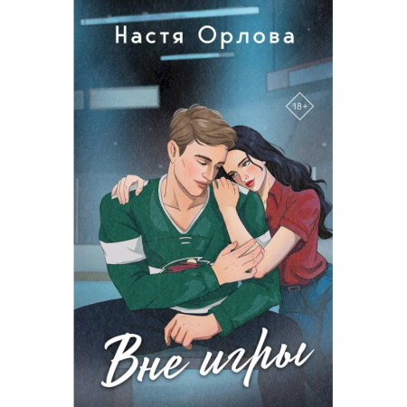 Любовный роман, книга Всегда побеждает любовь: На грани фола. Вне игры (Комплект из 2-х книг) купить по скидке