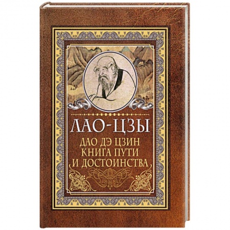 Книги, книга Дао-дэ цзин. Книга пути и достоинства купить по скидке