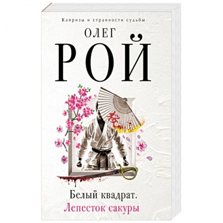 Русская современная проза, книга Белый квадрат. Лепесток сакуры купить по скидке