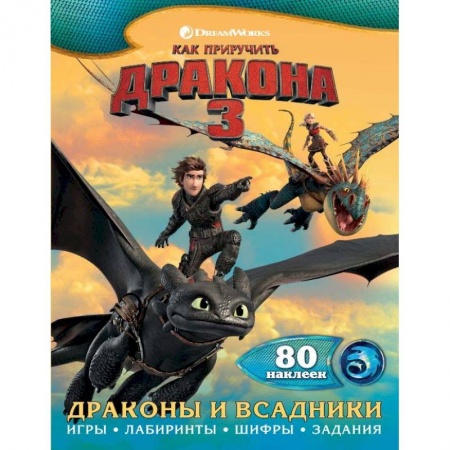 Кроссворды, головоломки, комиксы, книга Как приручить дракона 3. Драконы и всадники (с наклейками) купить по скидке