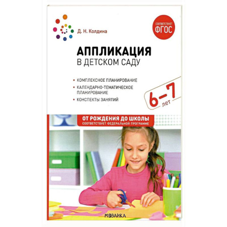 Аппликации и лепка, книга Аппликация в детском саду. Конспекты занятий с детьми 6-7 лет купить по скидке