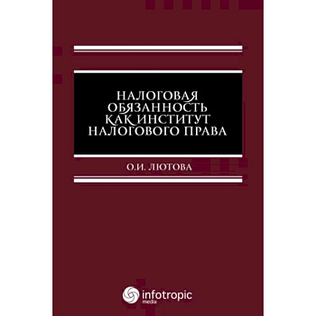 Налоговая обязанность как институт налогового права Налоговая обязанность как институт налогового права