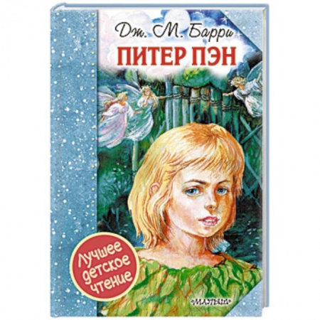 Сказки зарубежных писателей, книга Питер Пэн купить по скидке