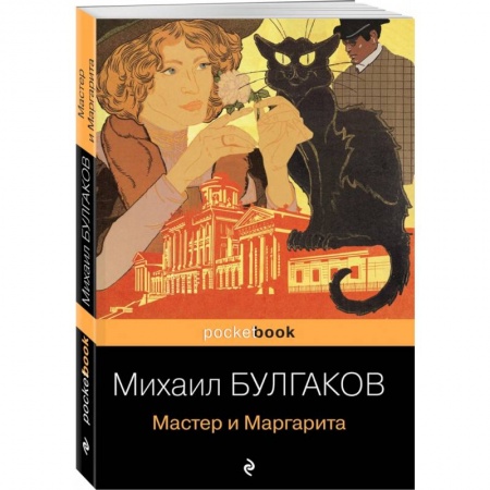 Классическая художественная проза, книга Мастер и Маргарита купить по скидке